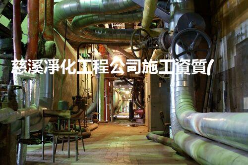 慈溪凈化工程公司施工資質(zhì)曝光！行業(yè)內(nèi)驚人真相，你絕對(duì)不可忽視的重要信息！